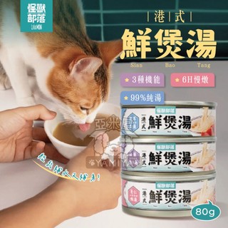 【亞米屋Yamiya】怪獸部落港式鮮煲湯 副食罐 湯罐 犬貓副食 無膠罐頭 罐頭 貓咪罐頭 港式 鮮煲湯 煲湯罐