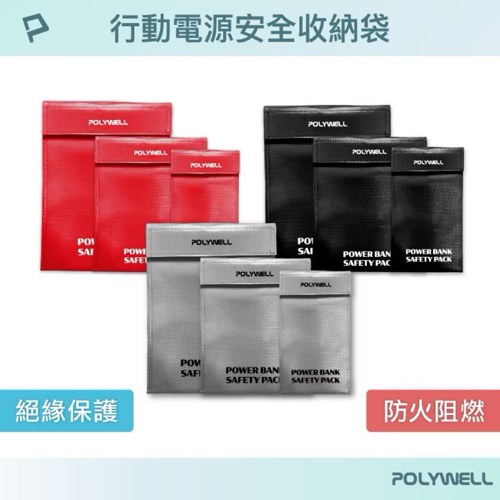 POLYWELL 行動電源安全收納袋 鋰電池防爆袋 絕緣保護 防火阻燃 耐高溫 各類電池適用