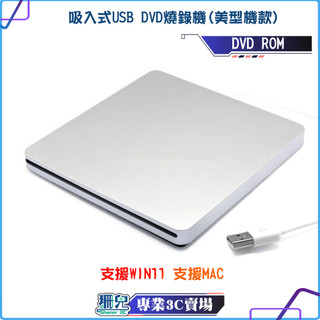 吸入式DVD燒錄機/市面最快速度/Slim/光碟機/外接式光碟機/DVD ROM/支援WIN11/支援MAC