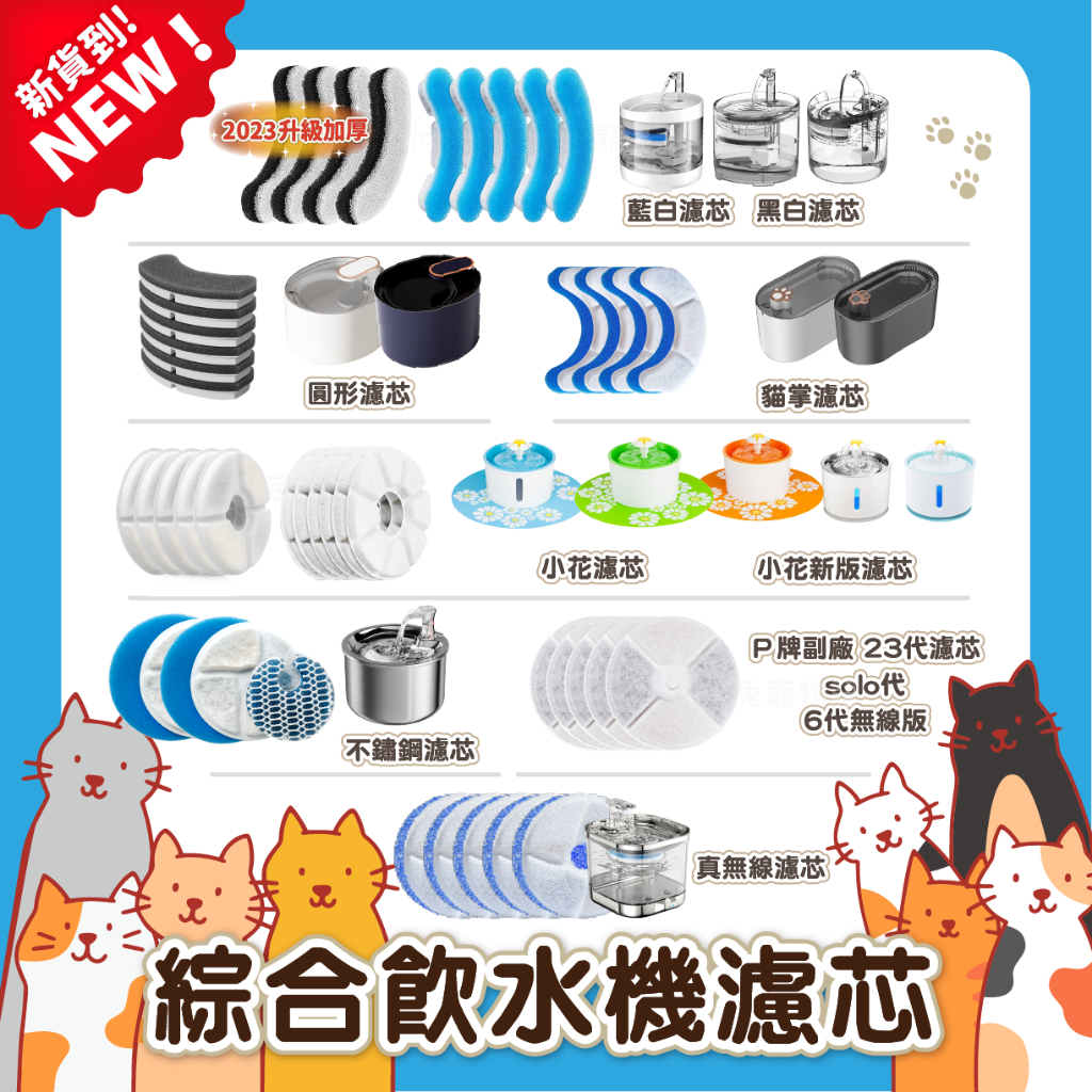 【喵喵兔】綜合濾芯賣場2 藍白濾芯 貓掌 小花 三層過濾綿 無線 小P 圓形 寵物飲水機濾芯 飲水機濾心 NPET 貓狗