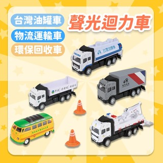 【聲光迴力車】兒童玩具七入組 [台灣油罐車/物流運輸車/公務大隊] chun