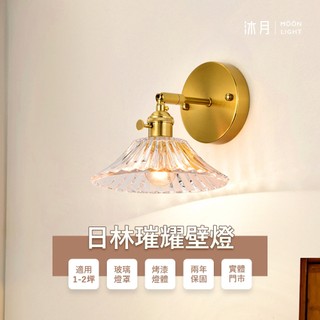 沐月燈飾 日林璀耀壁燈 E27規格壁燈 玻璃燈罩 電鍍燈體 玻璃壁燈 床頭燈 樓梯壁燈 房間壁燈 走道壁燈 小夜燈 壁燈