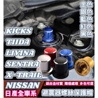 日產 X-TRAIL KICKS TIIDA LIVINA SENTRA 避震器防塵防銹螺絲帽 避震器頂軸螺絲帽 減震器
