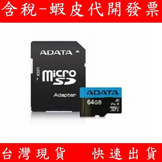 ADATA 威剛 32G 64G 128G 256G 記憶卡 microSD A1 C10 記憶卡 攝影機 行車記錄器