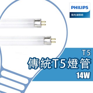 【PHILIPS 飛利浦】T5 燈管 2尺14w 白光 黃光 自然光 T5燈管