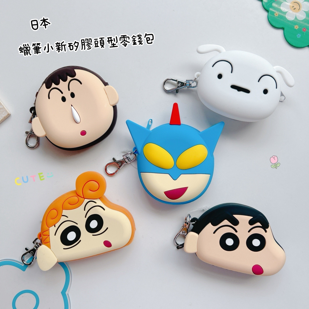✈正版日貨✈蠟筆小新矽膠頭型零錢包👛小新 小白 小葵 動感超人 阿呆 野原新之助 野原小白 野原向日葵