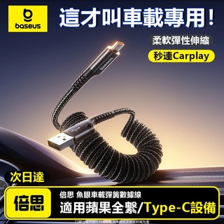 隔日達【Baseus倍思】車用彈簧快充線 蘋果PD充電線 魚眼設計伸縮傳輸線 適用iPhone車載防纏繞充電線