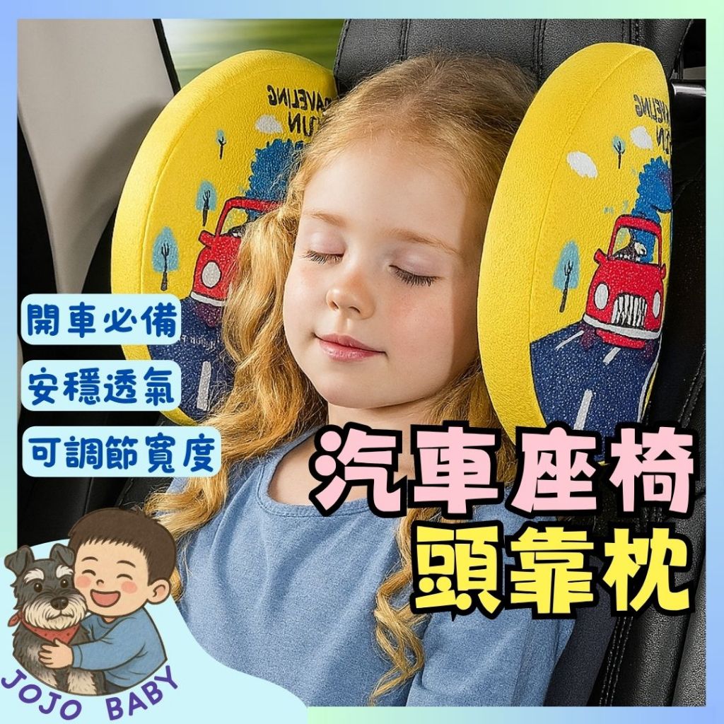 💎台灣隔日到💎D1 寶寶汽車頭枕 防歪頭車用靠枕 寶寶睡覺神器 安全座椅固定枕 兒童汽座護頸枕 記憶棉頭枕