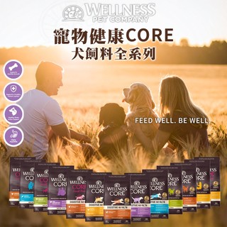 Wellness 寵物健康 犬用 Core無穀犬飼料全系列 4磅 12磅 24磅 腸胃機能 成幼犬 熟齡 狗糧 狗飼料