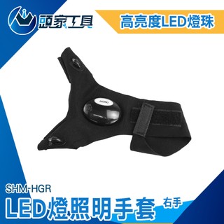 led手套 工作手套 手指燈手套 高亮度安全手套 釣魚照明手套 SHM-HGR 發光安全手套 輕量LED手套《頭家工具》