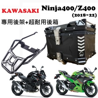 【超值組合】川崎 Ninja400/Z400 忍4 後架 鋁箱 後箱 尾箱 後架 行李箱 環島 外送