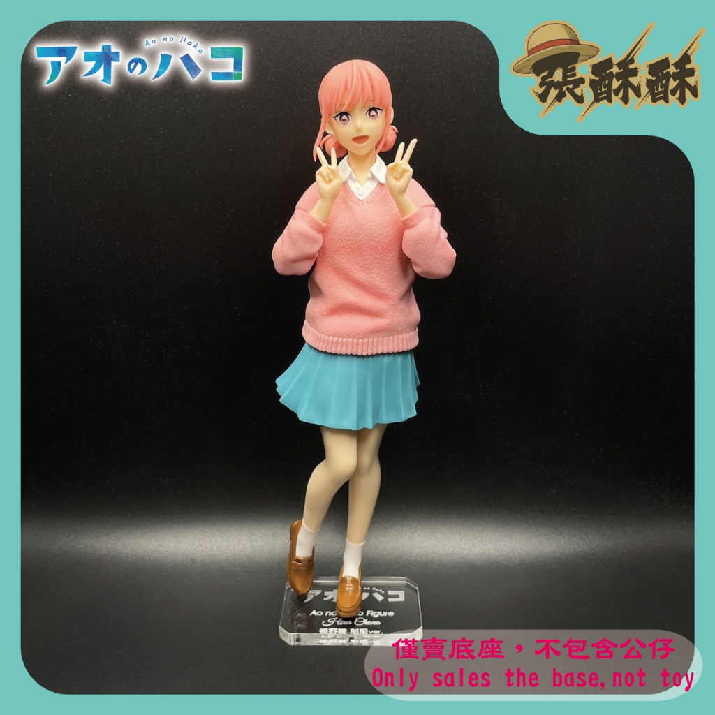 「張酥酥」青春之箱 Ao no Hako Figure 蝶野雛 制服ver. 底座 壓克力底座 (台灣製造)