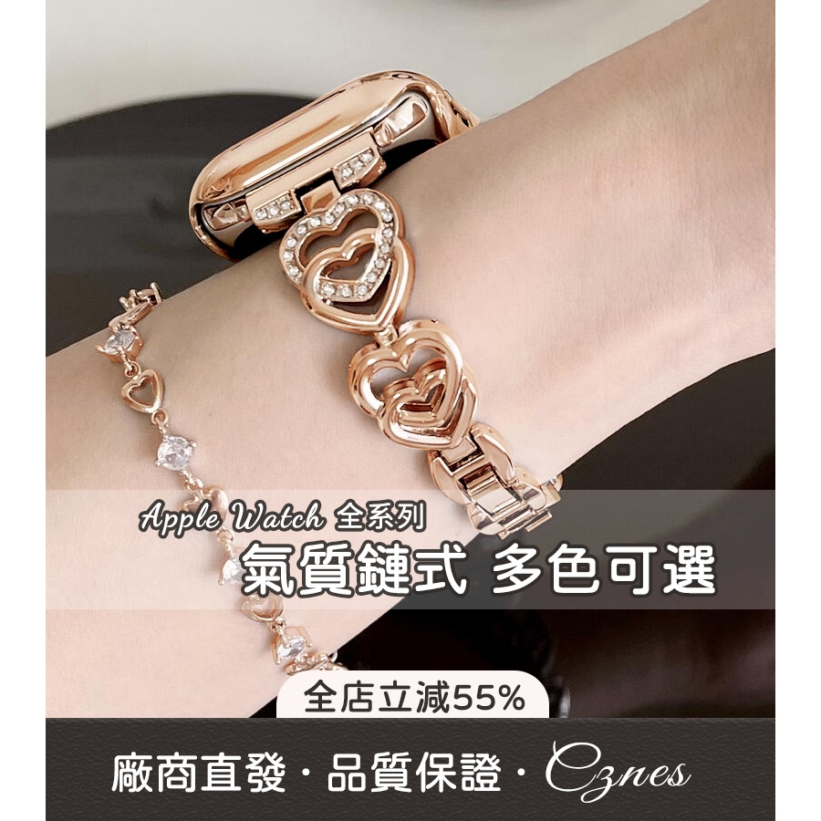 《隔日到貨》適用 APPLE WATCH 錶帶 S10 S11 9 SE 雙愛心錶帶 金屬錶帶 女士錶帶 45 46mm
