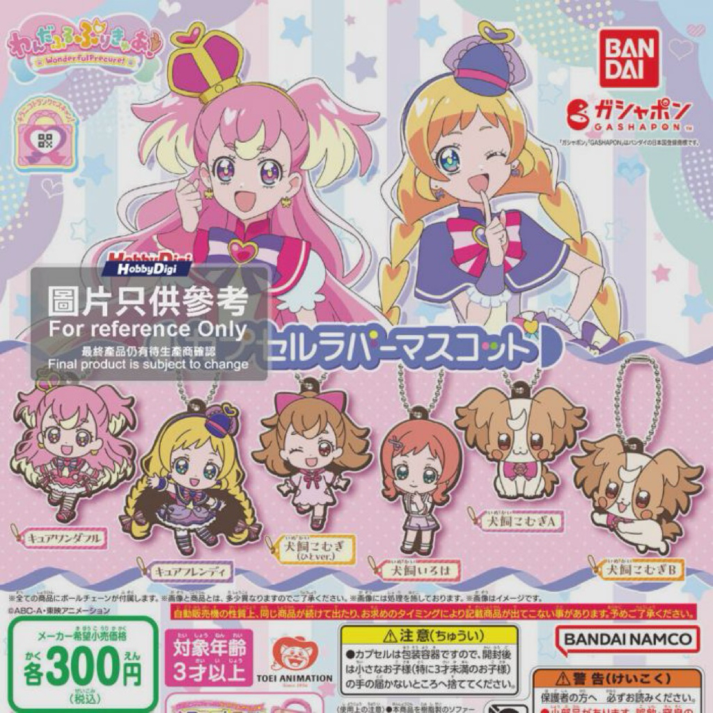 [全新未拆/限量出清便宜售］Bandai 扭蛋 - 美妙寵物光之美少女新扭蛋橡膠公仔吊飾1-犬飼小麥B款