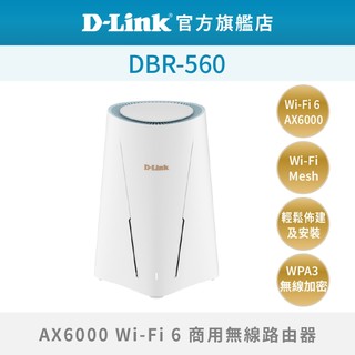 D-Link友訊 DBR-560 AX6000 Wi-Fi 6商用無線路由器 無線 分享器