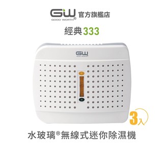 【官方直營】-GW水玻璃- 經典333 無線式迷你除濕機 抗潮防黴 3入