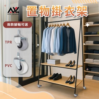 AXL A字造型移動式掛衣架 附木製層板+金屬烤漆置物衣帽架 室內玄關臥室簡易掛衣收納架 辦公室工作室衣架