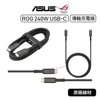 【原廠公司貨】華碩 ASUS 240W USB-C 充電線 1.5M 充電連接線 TYPE-C TO TYPE-C