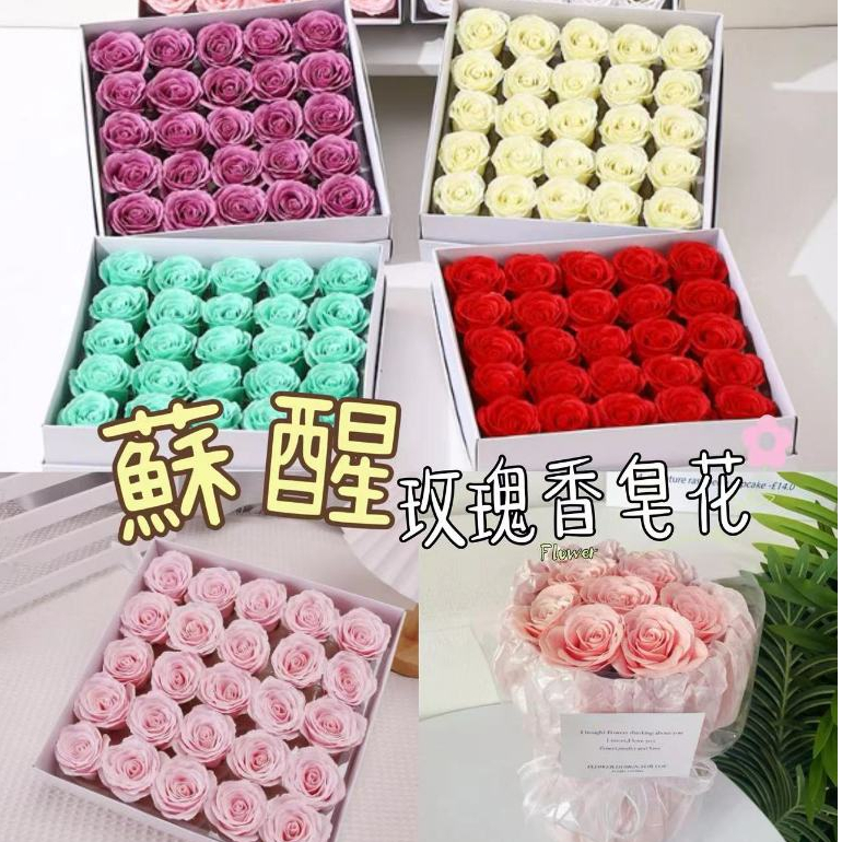 【盒情盒禮】25入 蘇醒玫瑰香皂花 現貨 DIY花束玫瑰花頭 情人節 仿真花 人造花肥皂花 單支花束 苏醒玫瑰 甦醒玫瑰