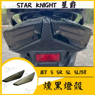🔱 Mr king 🔱三陽 JET S SR SL SL158 燈殼 燻黑 淺黑 透明 後方向燈殼 sl尾燈 sl方向燈
