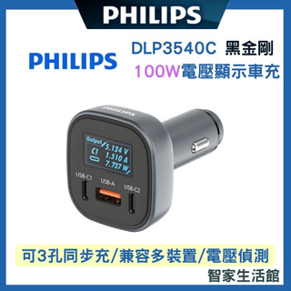 【Philips 飛利浦】PHILIPS DLP3540C 黑金剛 PD 100W 車充 LED智慧顯示 車用快充 充電
