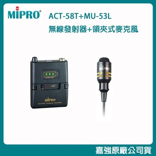 【MIPRO 嘉強】ACT-58T+MU-53L/MU-53LS 無線發射器+領夾式麥克風 (1組) 全新公司貨