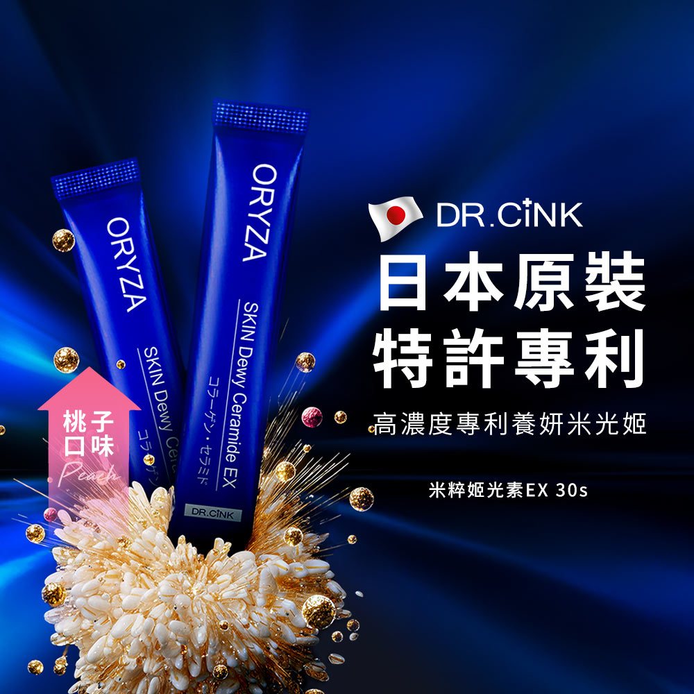【DR.CiNK 達特聖克】日本製造 米粹姬光素EX 30包入 神經醯胺 膠原蛋白 保濕 澎彈