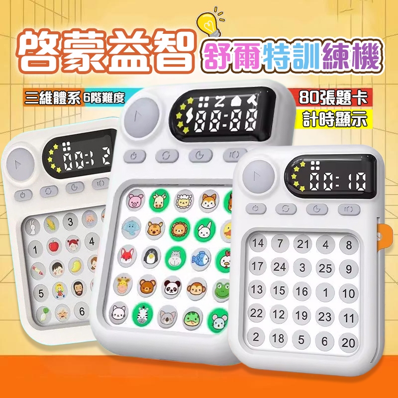 💥隔日到貨&三年保固💥舒爾特專注力訓練機 兒童視覺聽覺 注意力記憶 益智教具 益智早敎機 益智教具 繁體中文 台灣發音