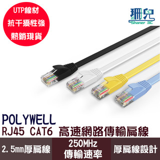POLYWELL 寶利威爾 CAT6扁線 高速網路線 30公分~10米 RJ45 250MHz傳輸率 福祿克認證 網路線