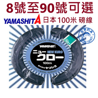 【世界釣具】免運🔥日本 YAMASHITA NEW KURO 100米 大物線 大物子線 磅線 尼龍線 台灣賣家