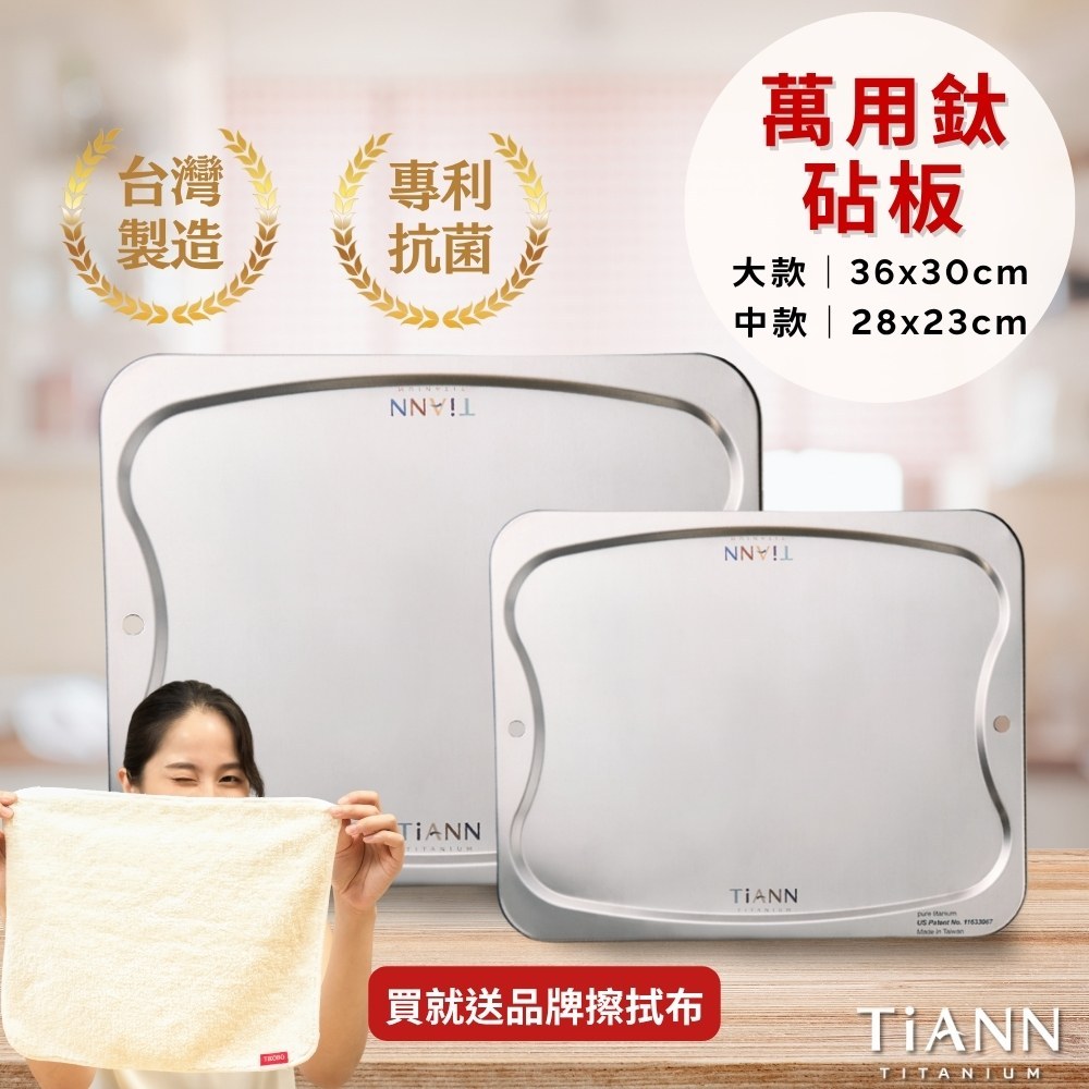 明星熱銷款【TiANN 鈦安】專利萬用鈦砧板 / 砧盤 純鈦砧板 抗菌砧板 不長黑線 餐盤 烤盤 鈦餐具 沾板 切菜砧板