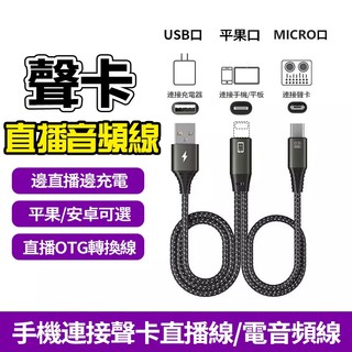隔日達 OTG音效卡直播線 適用安卓/蘋果 TypeC/USB充電線 支援pk連麥數字音頻 專用音效卡OTG線 艾肯/森然