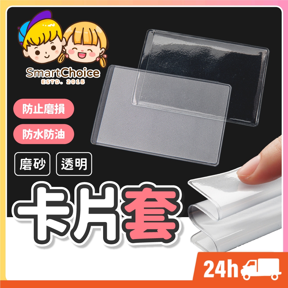 【透明卡片套】台灣現貨 隔日到貨 證件套 身分證套 信用卡套 證件卡套  悠遊卡套 名片卡套 卡套 卡片夾 卡套
