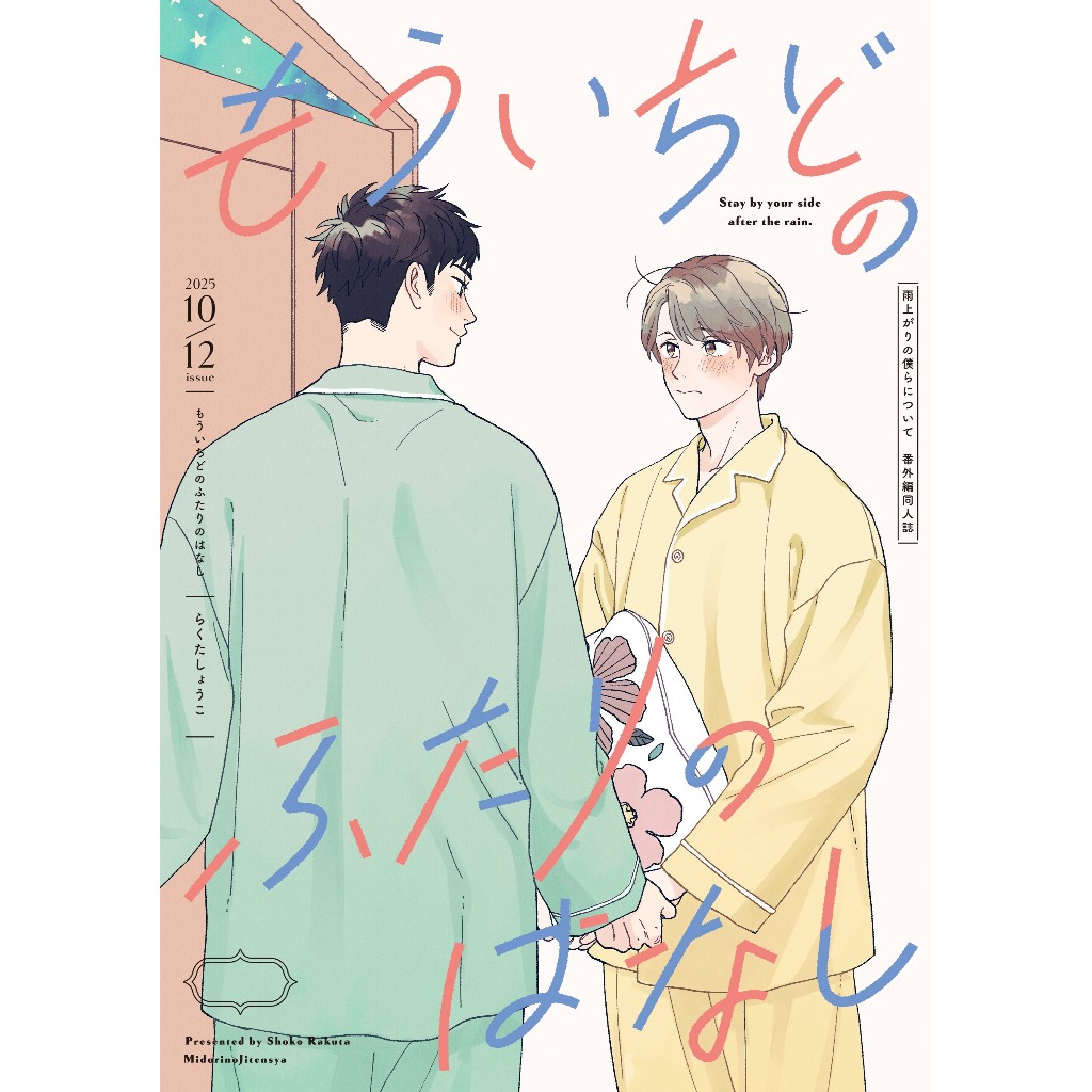 【推廣部】代購 BL同人誌 らくたしょうこ もういちどのふたりのはなし 雨上がりの僕らについて 雨過天晴的我們 番外篇