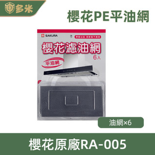 【多米】SAKURA 櫻花 RA-005櫻花配件包 長方形濾油網 3D環吸 櫻花牌 櫻花公司原廠配件