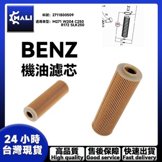 「MALI」BENZ 賓士 機油芯 2711800509 M271 W204 C250 R172 SLK250 機油濾芯
