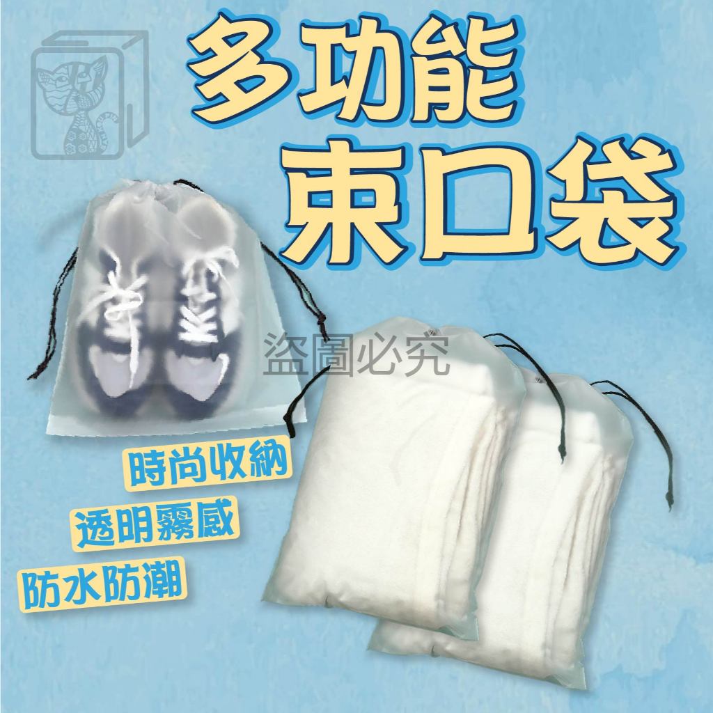 🔥台灣發貨🔥抽繩束口袋 透明收納袋 髒衣袋 鞋子收納 環保袋 旅行收納袋 整理袋 萬用收納 衣物收納 泳衣收納 防塵袋