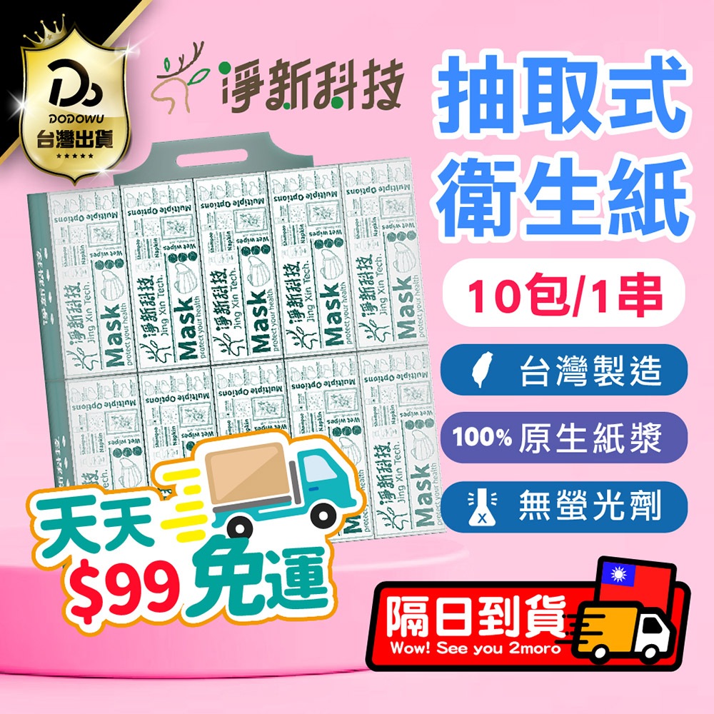 天天９９元免運！【 一串10包 再98折！】抽取式衛生紙 淨新抽取式衛生紙 抽取式衛生紙 衛生紙 紙巾 面紙 餐巾紙