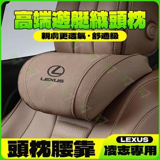 ZX甄選✨新款 LEXUS 高檔頭枕 護頸枕 適用淩誌 ES200頭枕腰靠墊ES300h/RX/NX/UX/LS/LX