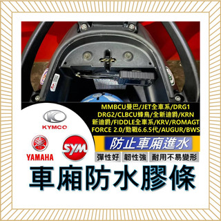 超黏壓克力 車箱防水膠條 坐墊防水膠條 蜂鳥 FIDDLE 曼巴 TIG DRG KRV 勁戰六代 AUGUR 全新迪爵