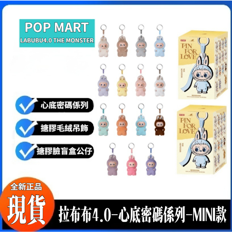 ✨限時特價✨ 心底密碼系列 拉布布4.0 Mini版 拉布布搪膠盲盒 搪膠毛絨公仔 確認款 拉布布字母掛件 手办 送禮
