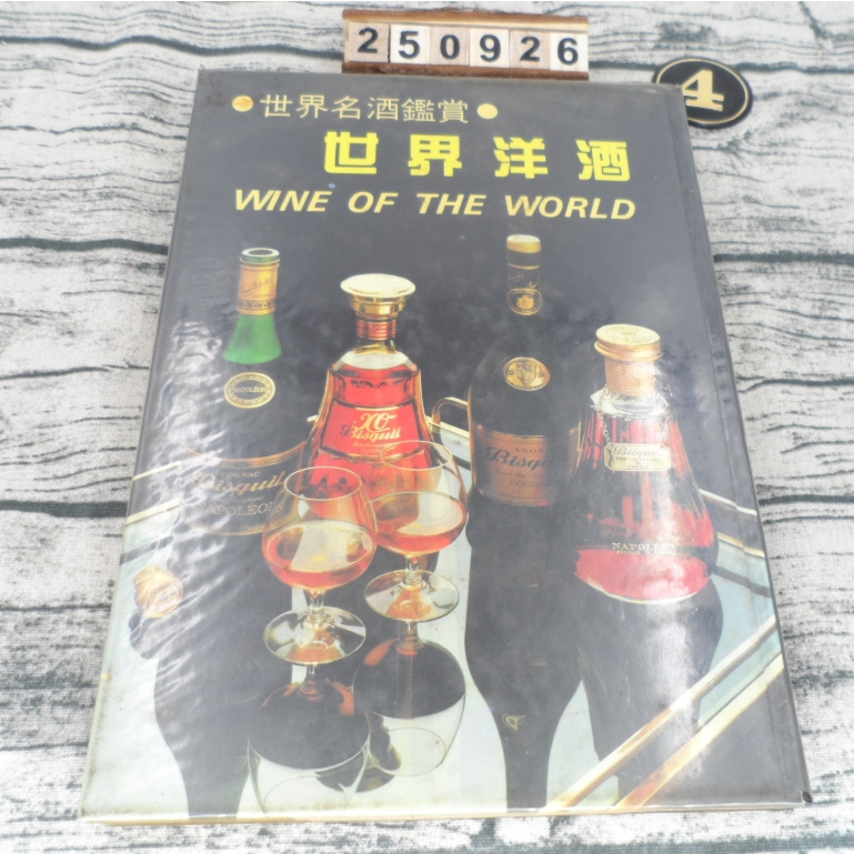 世界洋酒 世界名酒鑑賞 雷鼓出版社  [書況說明] 首頁有寫原主人名字