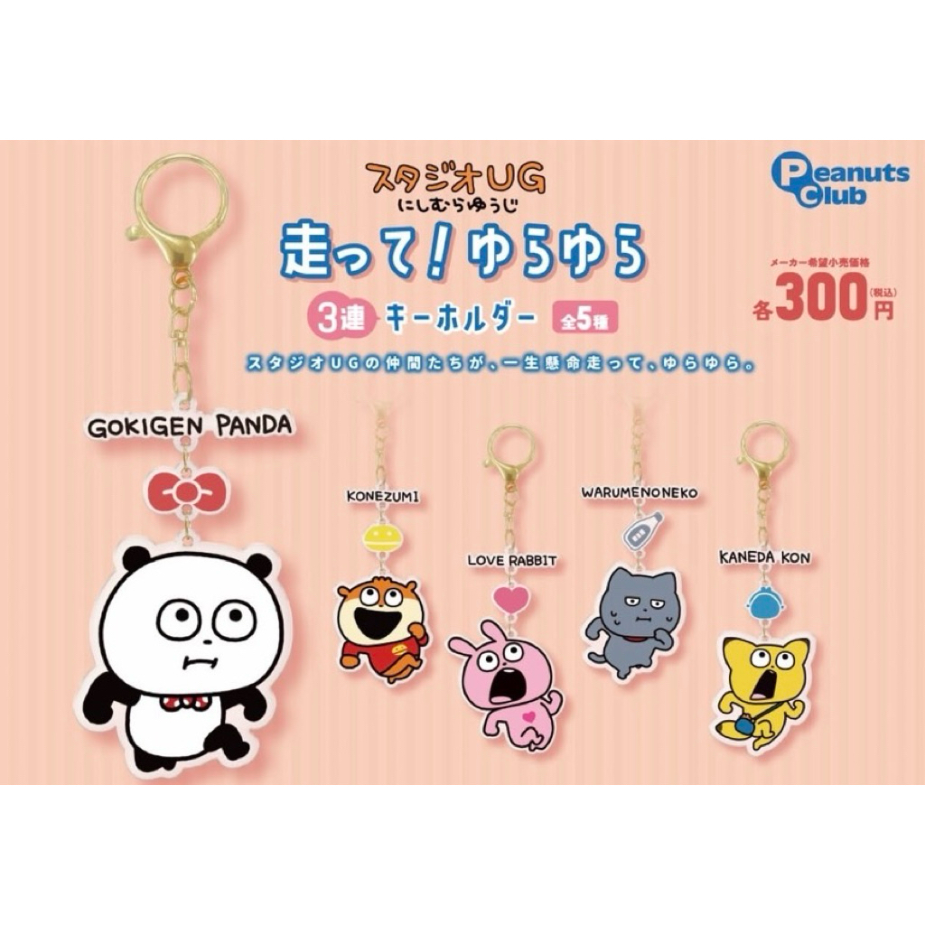 「3連」現貨 扭蛋 西村裕二 兔兔 戀愛兔 情勒兔 熊貓 小鼠 黑貓 西村雄二快跑 3連鑰匙扣努力奔跑 吊飾