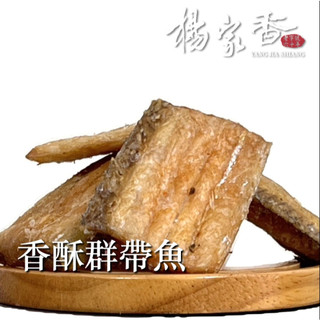 楊家香 香酥群帶魚 YANG JIA SHIANG
