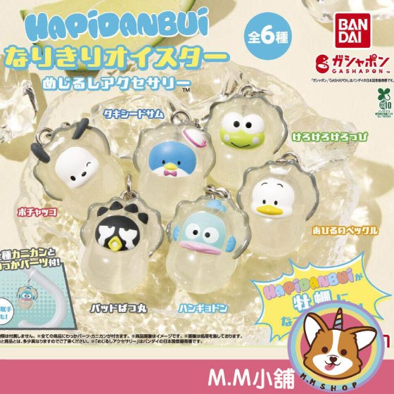 【M.M小舖】『現貨』 BANDAI 轉蛋 扭蛋 三麗鷗Hapidanbui牡蠣扮妝造型吊飾 牡蠣 漢頓 吊飾 全6款