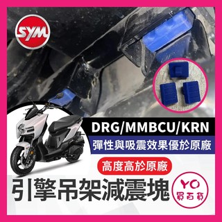 YO買百貨 SYM DRG MMBCU KRN 恐龍減震套 引擎減震櫬塊 引擎減震套 DRG改裝 曼巴改裝 襯套
