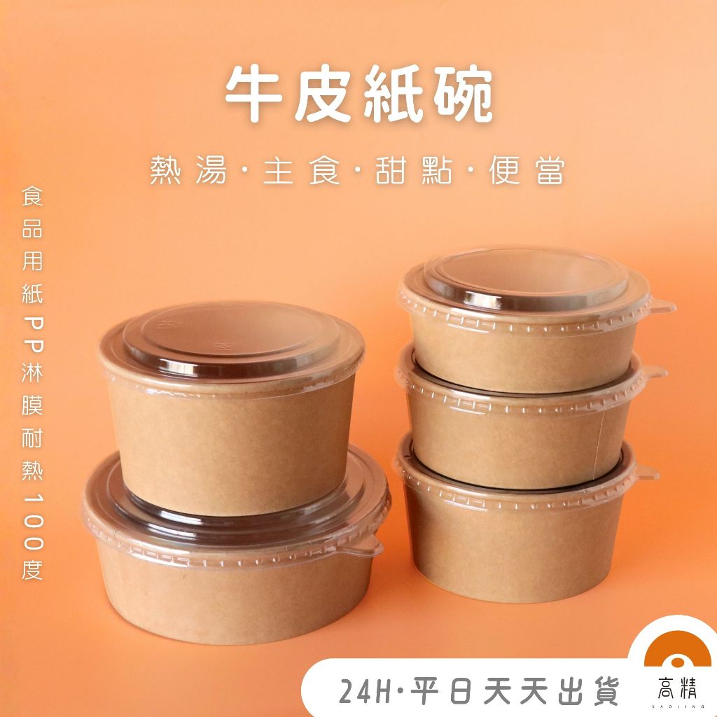 紙碗 一次性紙碗 牛皮紙碗 免洗碗 微波碗 一次性餐盒 外賣紙碗 沙拉碗 熱湯碗 拉麵碗 免洗餐具 免洗餐盒