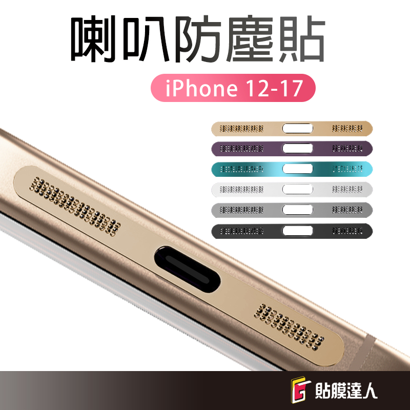 蘋果 手機喇叭防塵貼 防塵聽筒 金屬防塵網 適用 iPhone 17 16 15 14 13 Pro Max i12