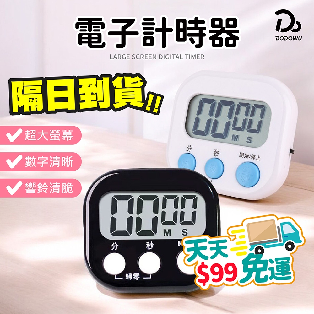 天天９９元就免運！【大螢幕電子計時器】烘焙計時器 定時器 廚房計時器 正負倒計時 多功能計時器 大螢幕計時器 電子定時器