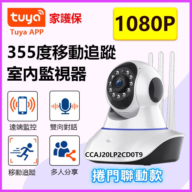 TUYA聯動型IOT監視器 360度遙控旋轉遠端鏡頭 智能生活APP雲存攝影機